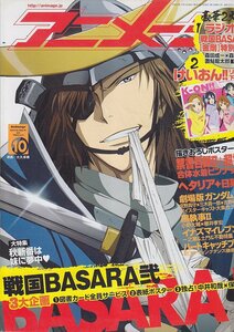 ■送料無料■Z48■アニメージュ■2010年10月■戦国BASARA弐■（概ね良好/CD有/下じき欠）