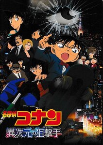 ■送料無料■H02映画パンフレット■名探偵コナン　異次元の狙撃手■