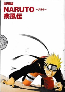 ■送料無料■H02映画パンフレット■NARUTO　ナルト　疾風伝■