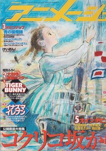 ■送料無料■Z48■アニメージュ■2011年８月■コクリコ坂から■（概ね良好/付録欠）