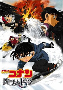 ■送料無料■H02映画パンフレット■名探偵コナン　沈黙の15分■