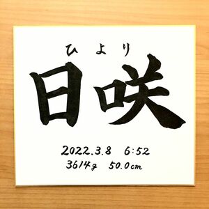 命名紙　手書き命名書　命名紙　色紙　記念品　宛名書き　筆耕　書道　毛筆