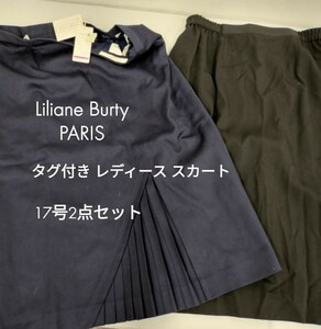 【新品タグ付き】保管品 IBLiliane BurtyPARIS 17号 レディース 膝下スカート ／百貨店購入品 ／ネイビー ブラック／制服 ゴム スカート