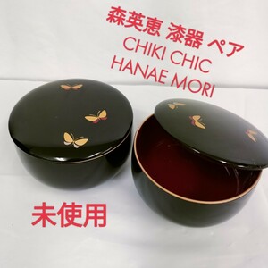 【未使用】森英恵 漆器 ペア ／ CHIKI CHIC ／お椀 蓋付き 和食器 黒 蝶柄 小鉢 汁椀 金彩 ／ハナエモリ HANAE MORI ／ 12.5×7.5