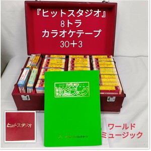 【ジャンク品】昭和 8トラ カラオケテープ 『ヒットスタジオ』30本 ＋3本 演歌 ・歌謡曲 当時物 歌詞付き /未開封6本/ 8トラックテープ