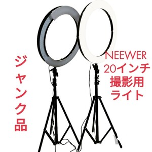 【ジャンク品】NEEWER 20インチ リングライト 2個セット 撮影用ライト 写真撮影 訳あり ライト