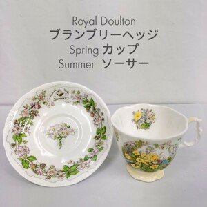 【USED】ロイヤルドルトン ブランブリーヘッジ/ Spring カップ Summer ソーサー/ボーンチャイナ/イギリス製 コーヒー 紅茶