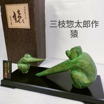 【美品】日展彫刻家 三枝惣太郎 美術鋳芸品 「猿 」／ 鋳銅 銅製 親子 猿 置物 縁起物 干支 申_画像1