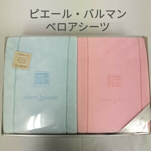 【未使用保管品】ピエールバルマン/PIERRE BALMAIN ベロアシーツ/ボアシーツ ピンク ブルー シングル用2枚セット K70771 大津工業株式会社