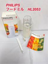 【未使用】美品/PHILIPSフードミル/HL2053/離乳食/介護食/ミルサー/フィリップス_画像1