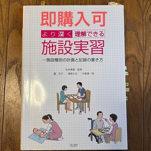 より深く理解できる施設実習 施設種別の計画と記録の書き方