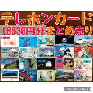 18530円分 レア物 未使用 & 使用途中 テレホンカード まとめ売り テレカ 穴あき 使いかけ 使用中 テレフォンカード 即決 SHOCO お得 公衆