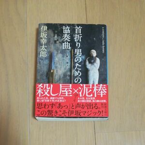 首折り男のための協奏曲　伊坂幸太郎　文庫　中古　初版　帯付き