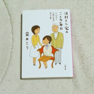 沢村さん家のこんな毎日 平均年令60歳の家族と愛犬篇　益田ミリ　文庫　中古　初版