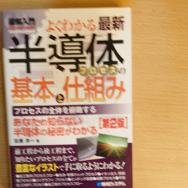 よくわかる最新半導体プロセスの基本と仕組み