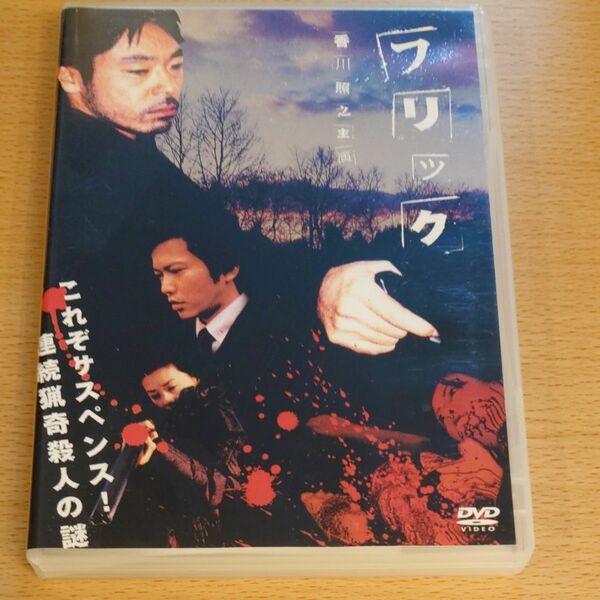 フリック　完全版 DVD