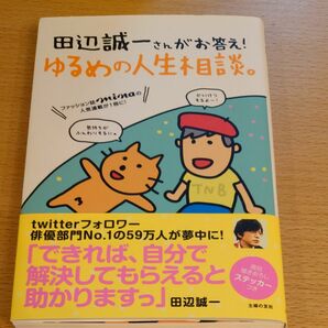 田辺誠一さんがお答え！ゆるめの人生相談