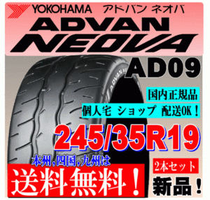 【送料無料 ２本価格】 245/35R19 93W XL ヨコハマタイヤ アドバン ネオバ AD09 個人宅 ショップ配送OK 国内正規品 ADVAN NEOVA 245 35 19