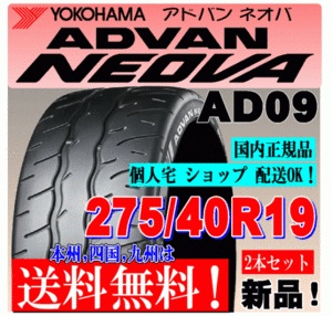 【送料無料 ２本価格】 275/40R19 105W XL ヨコハマタイヤ アドバン ネオバ AD09 個人宅 ショップ配送OK 国内正規品 ADVAN NEOVA 275 40 19