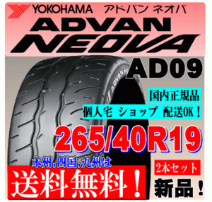 【送料無料 ２本価格】 265/40R19 102W XL ヨコハマタイヤ アドバン ネオバ AD09 個人宅 ショップ配送OK 国内正規品 ADVAN NEOVA 265 40 19