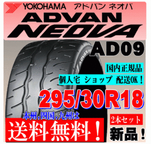 【送料無料 ２本価格】 295/30R18 98W XL ヨコハマタイヤ アドバン ネオバ AD09 個人宅 ショップ配送OK 国内正規品 ADVAN NEOVA 295 30 18