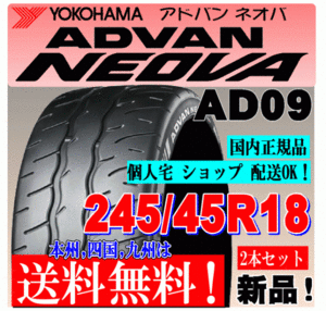 【送料無料 ２本価格】 245/45R18 100W XL ヨコハマタイヤ アドバン ネオバ AD09 個人宅 ショップ配送OK 国内正規品 ADVAN NEOVA 245 45 18