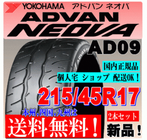 【送料無料 ２本価格】 215/45R17 91W XL ヨコハマタイヤ アドバン ネオバ AD09 個人宅 ショップ配送OK 国内正規品 ADVAN NEOVA 215 45 17