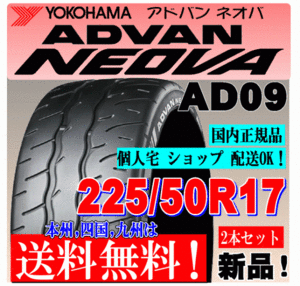 【送料無料 ２本価格】 225/50R17 98W XL ヨコハマタイヤ アドバン ネオバ AD09 個人宅 ショップ配送OK 国内正規品 ADVAN NEOVA 225 50 17