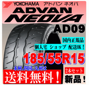 【送料無料 ２本価格】 185/55R15 82V ヨコハマタイヤ アドバン ネオバ AD09 個人宅 ショップ配送OK 国内正規品 ADVAN NEOVA 185 55 15