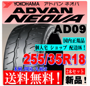 【送料無料 ２本価格】 255/35R18 94W XL ヨコハマタイヤ アドバン ネオバ AD09 個人宅 ショップ配送OK 国内正規品 ADVAN NEOVA 255 35 18