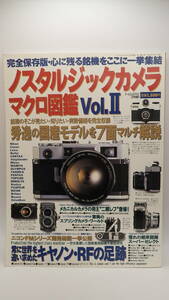 ノスタルジックカメラ　マクロ図鑑　Vol.Ⅱ NEKO PUBLISHING 