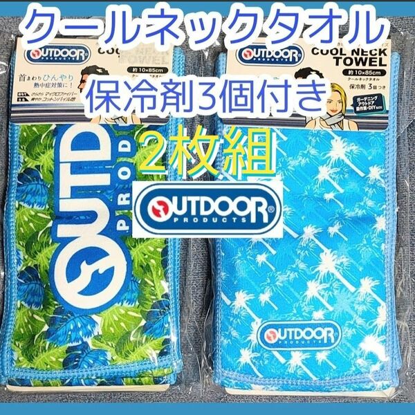 新品 未使用★アウトドア クールネックタオル 保冷剤 3個付き 2枚セット 柄違い 2枚組