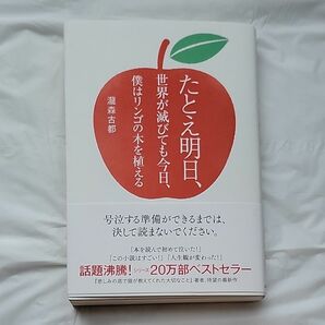 たとえ明日、世界が滅びても今日、僕はリンゴの木を植える 瀧森古都／著