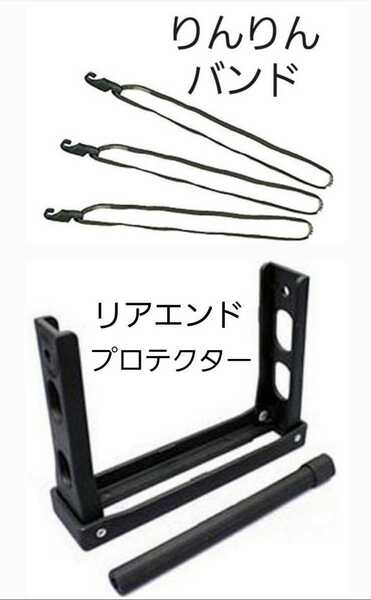 【新品】マルト 輪行セット(リアエンドプロテクター・りんりんバンド)