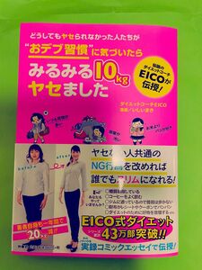 どうしてもヤセられなかった人たちが“おデブ習慣”に気づいたらみるみる１０ｋｇヤセました ＥＩＣＯ／著　いしいまき／漫画