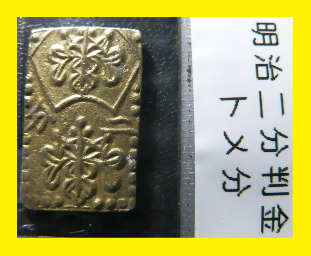 本物、希少品 明治二分判金 逆打 上品-