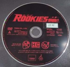 ＹＤ　２７４１　★訳ありDVD★ROOKIES -卒業-　※ジャケット無し