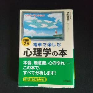 1項目3分 電車で楽しむ心理学の本 渋谷昌三 知的生きかた文庫