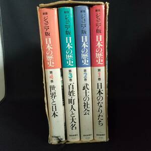 日本の歴史 新版 ジュニア版 全4巻セット 読売新聞社