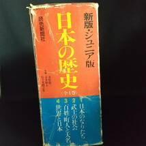 日本の歴史 新版 ジュニア版 全4巻セット 読売新聞社_画像3