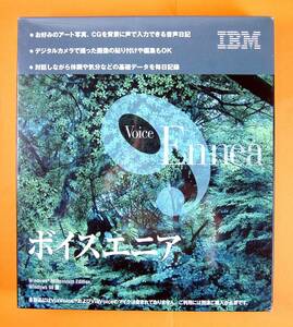 【3128】 4968665581646 IBM ボイスエニア 新品 VoiceEnnea 音声 声 ボイス日記 作成ソフト デジカメの達人 原田大三郎 桐島ローランド