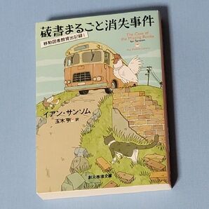 イアン・サンソム 『蔵書まるごと消失事件』 玉木亨訳