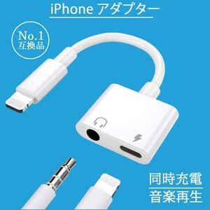 iPhone 3.5mm イヤホンアダプター 同時充電可 2in1 変換ケーブル 送料無料 匿名発送