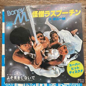 怪僧ラスプーチン　ボニーM シングルレコード