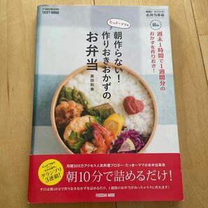 奥田和美 たっきーママ　朝作らない！作りおきおかずのお弁当　副菜　お弁当