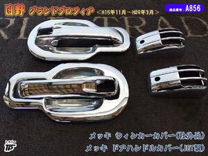 トラック 日野 グランドプロフィア メッキ ウィンカーカバー ハンドルカバー ドアハンドル L/R 社外品 JET製