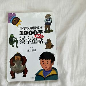 小学校学習漢字1006字がすべて読める漢字童話