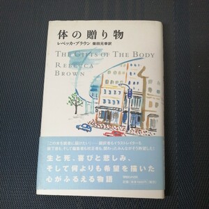 「体の贈り物 」　レベッカ・ブラウン著　柴田元幸訳　マガジンハウス