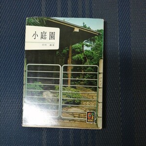 「小庭園」カラーブックス24　吉村巖著　保育社