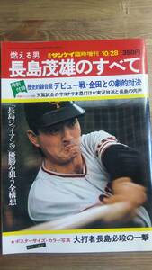 （ZB-1）燃える男　長嶋茂雄のすべて　週刊サンケイ臨時増刊 昭和49年10月28日号　　付録無し